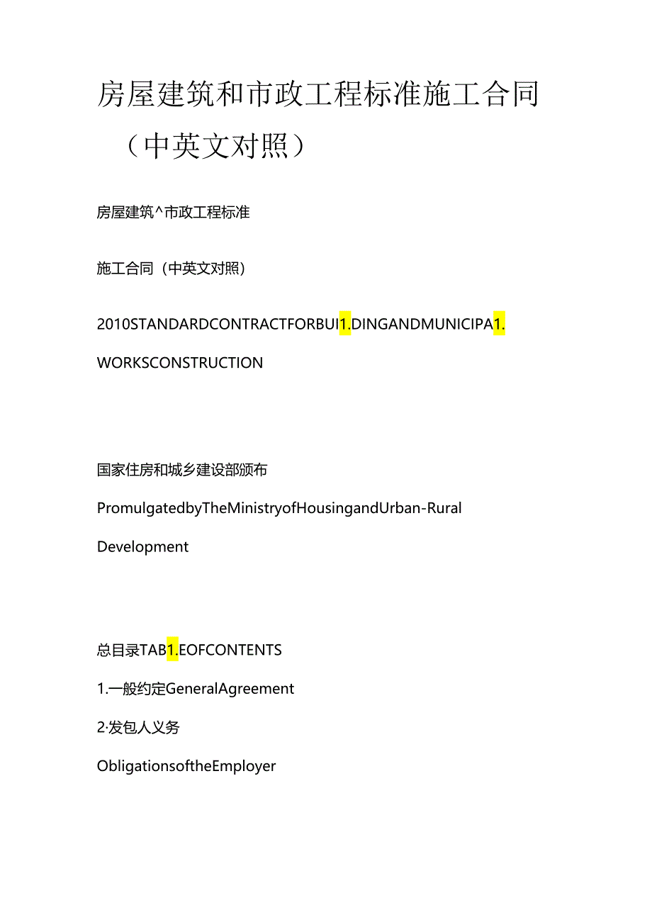 房屋建筑和市政工程标准施工合同（中英文对照）.docx_第1页