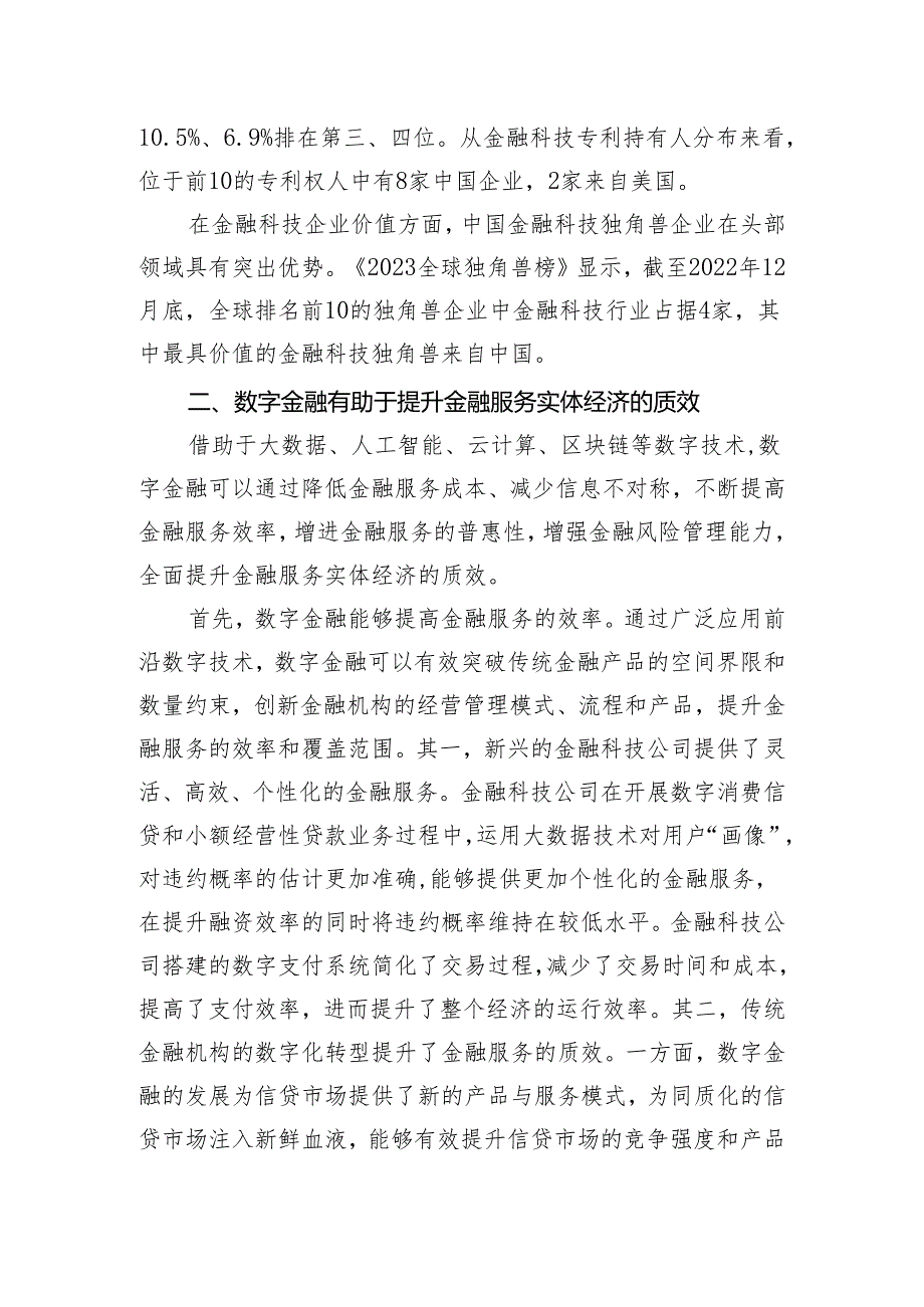 研讨文章：做好数字金融大文章加快建设金融强国.docx_第3页