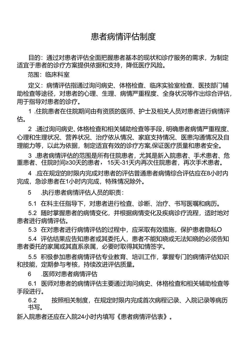 患者病情评估制度.docx_第1页