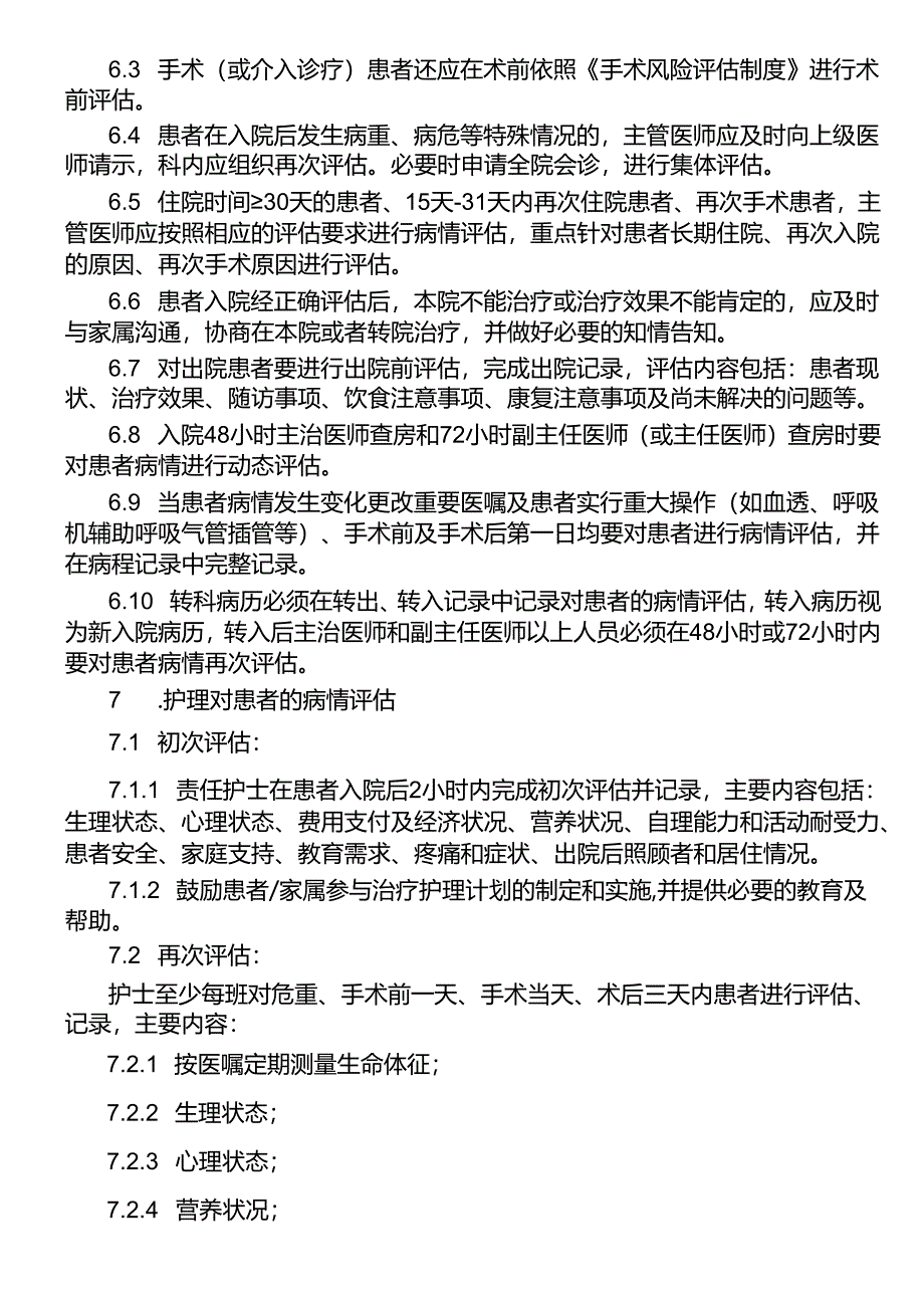 患者病情评估制度.docx_第2页