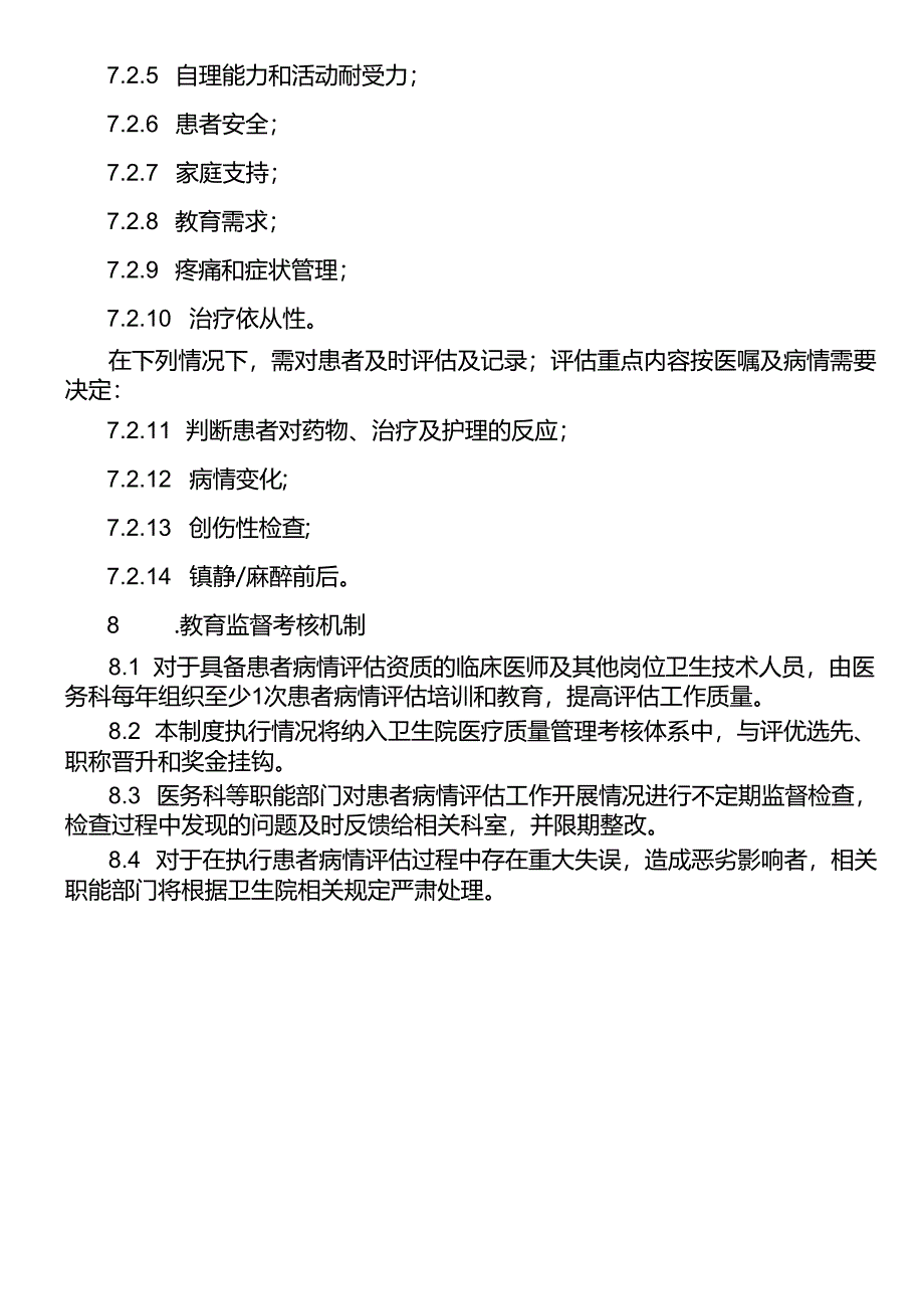 患者病情评估制度.docx_第3页