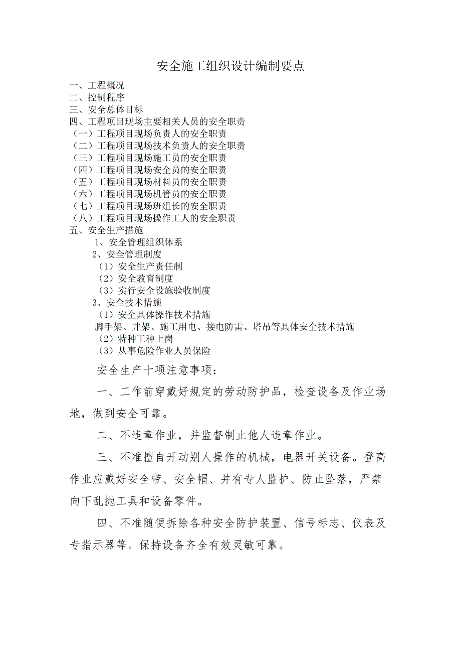 安全施工组织设计编制要点.docx_第1页