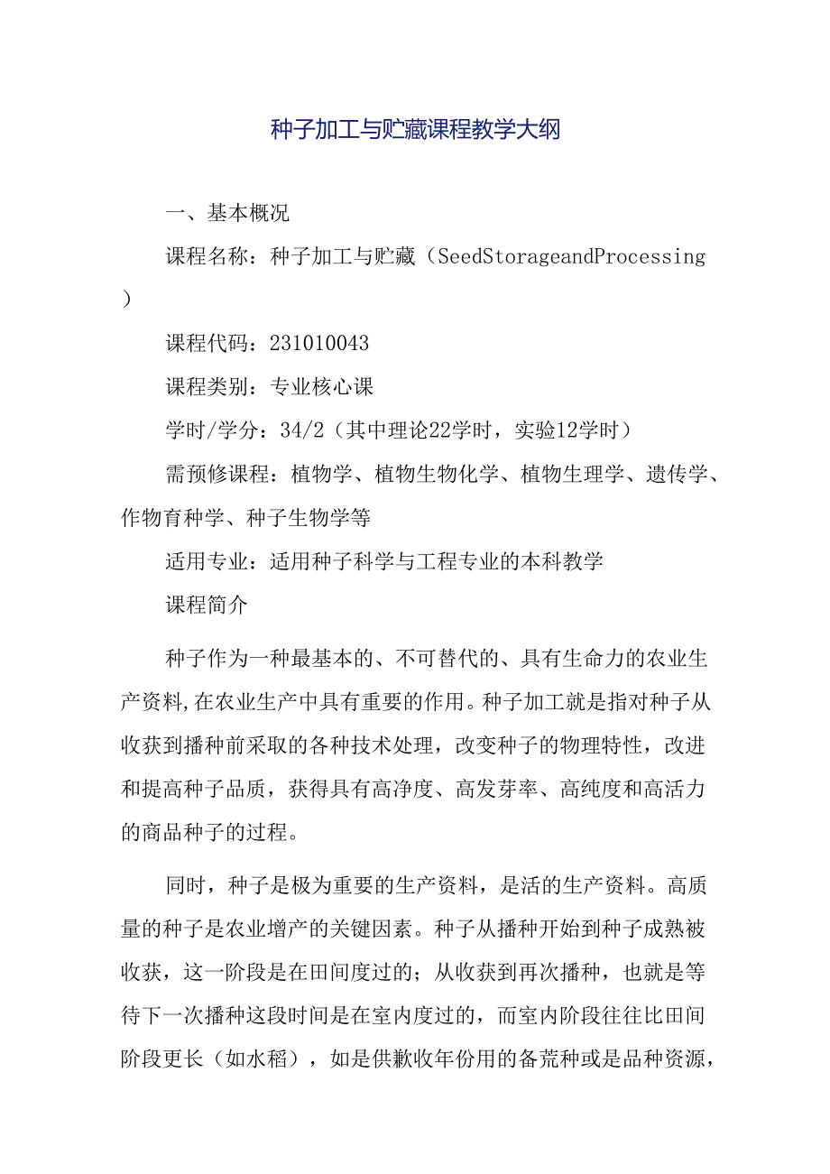 种子加工与贮藏课程教学大纲.docx_第1页