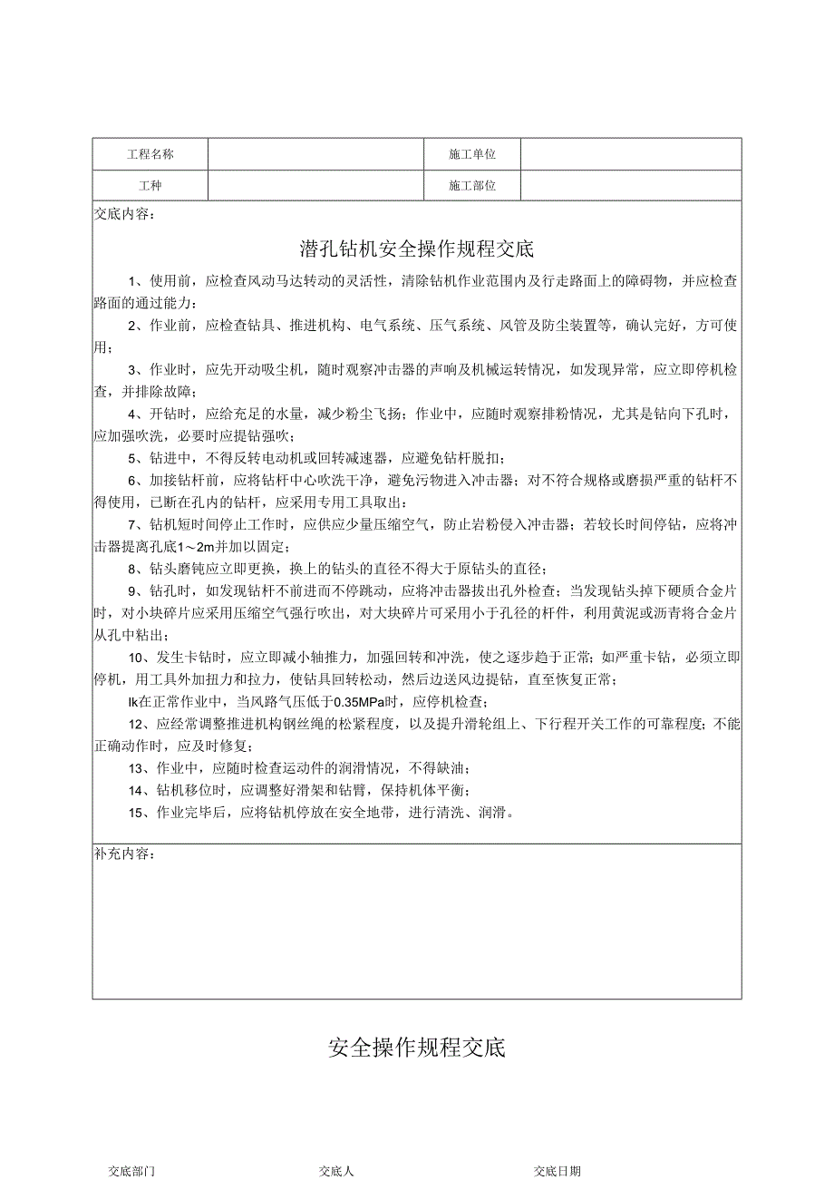 潜孔钻机安全操作规程交底.docx_第1页