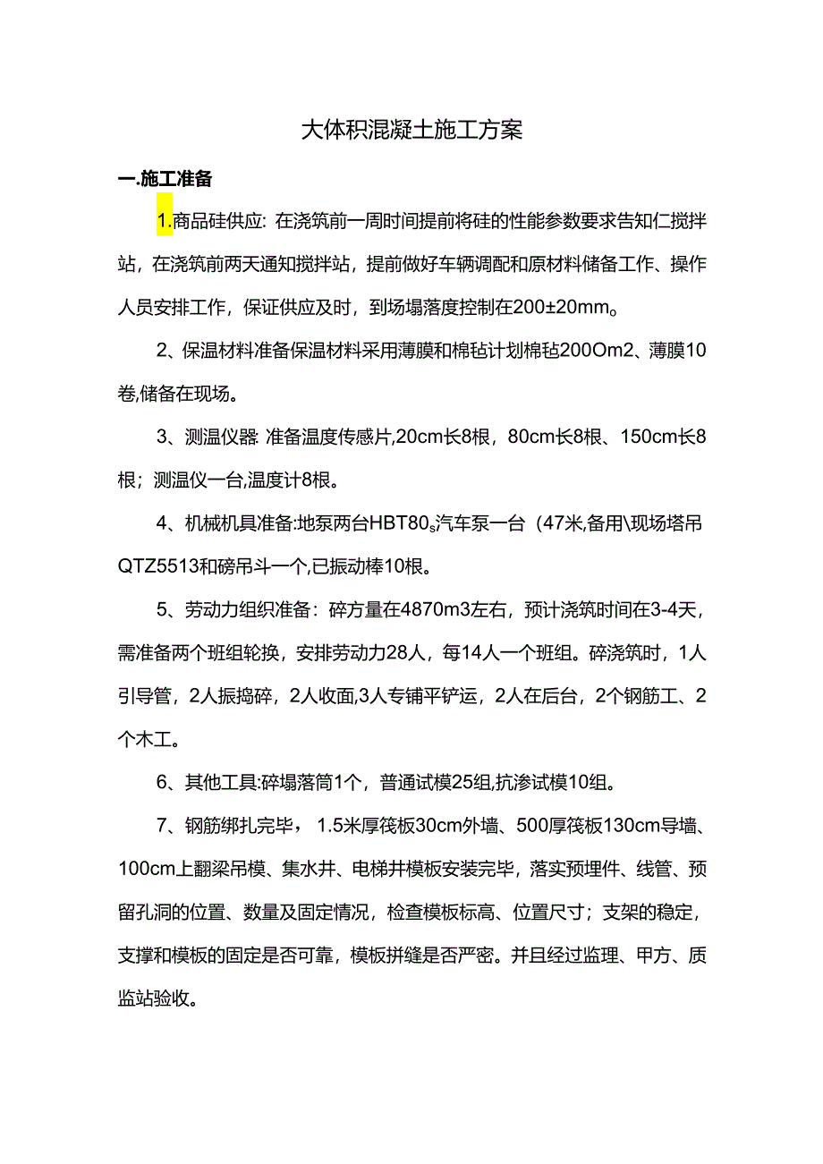 大体积混凝土施工方案.docx_第1页