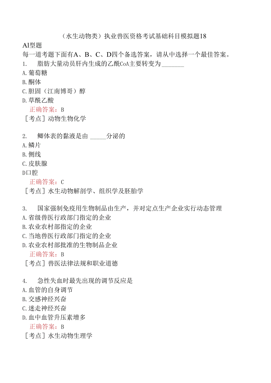 （水生动物类）执业兽医资格考试基础科目模拟题18.docx_第1页