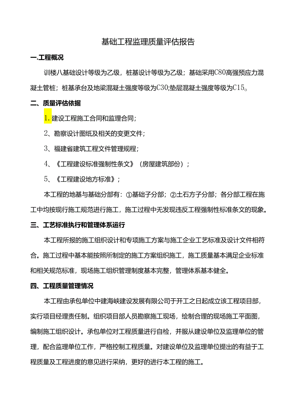 基础工程监理质量评估报告.docx_第1页