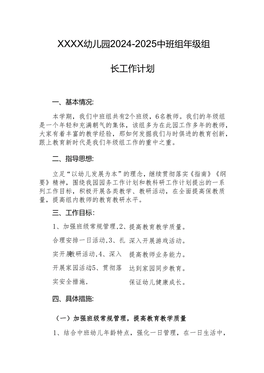 幼儿园2024-2025中班组年级组长工作计划.docx_第1页