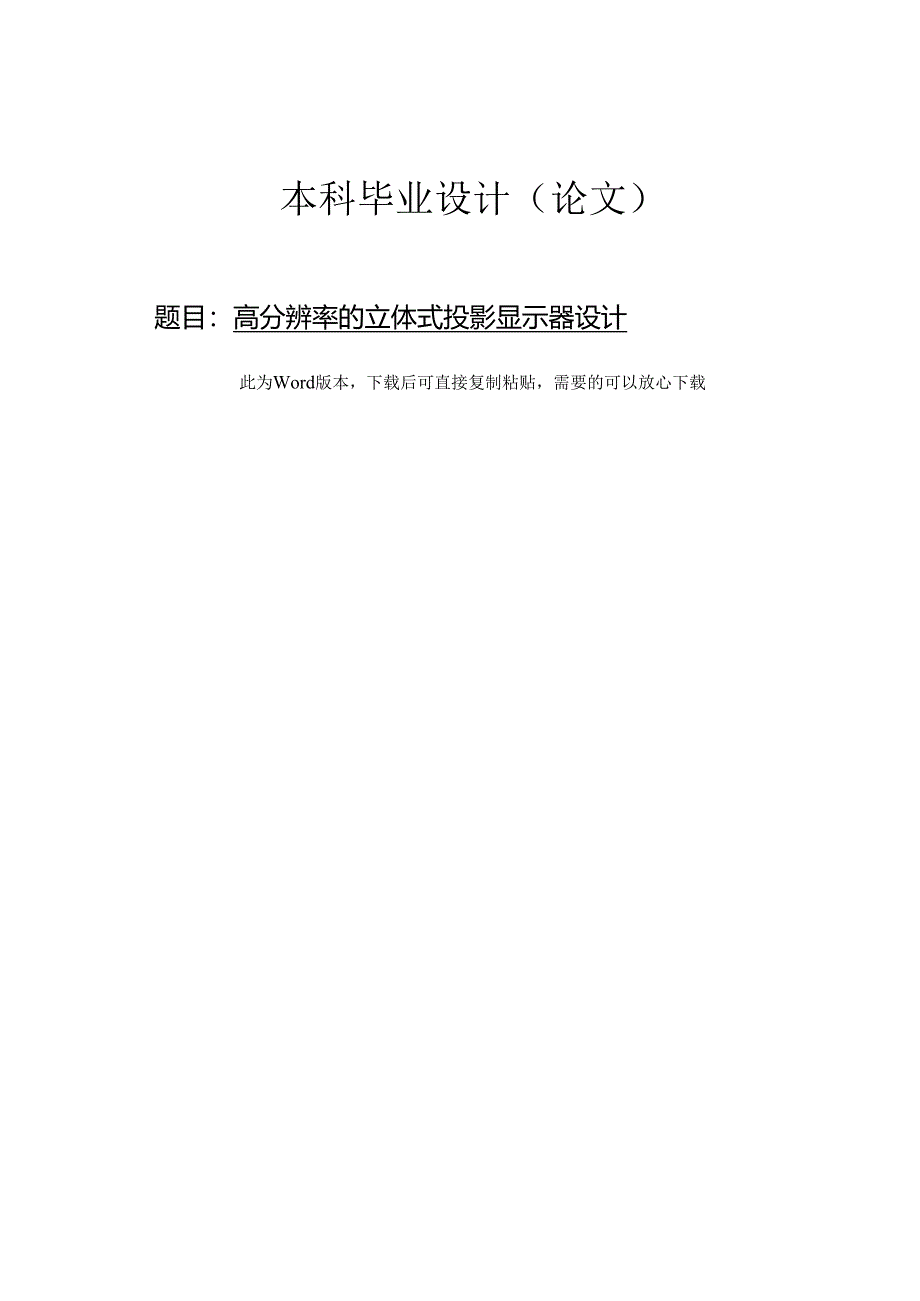 高分辨率的投影式立体显示器设计.docx_第1页