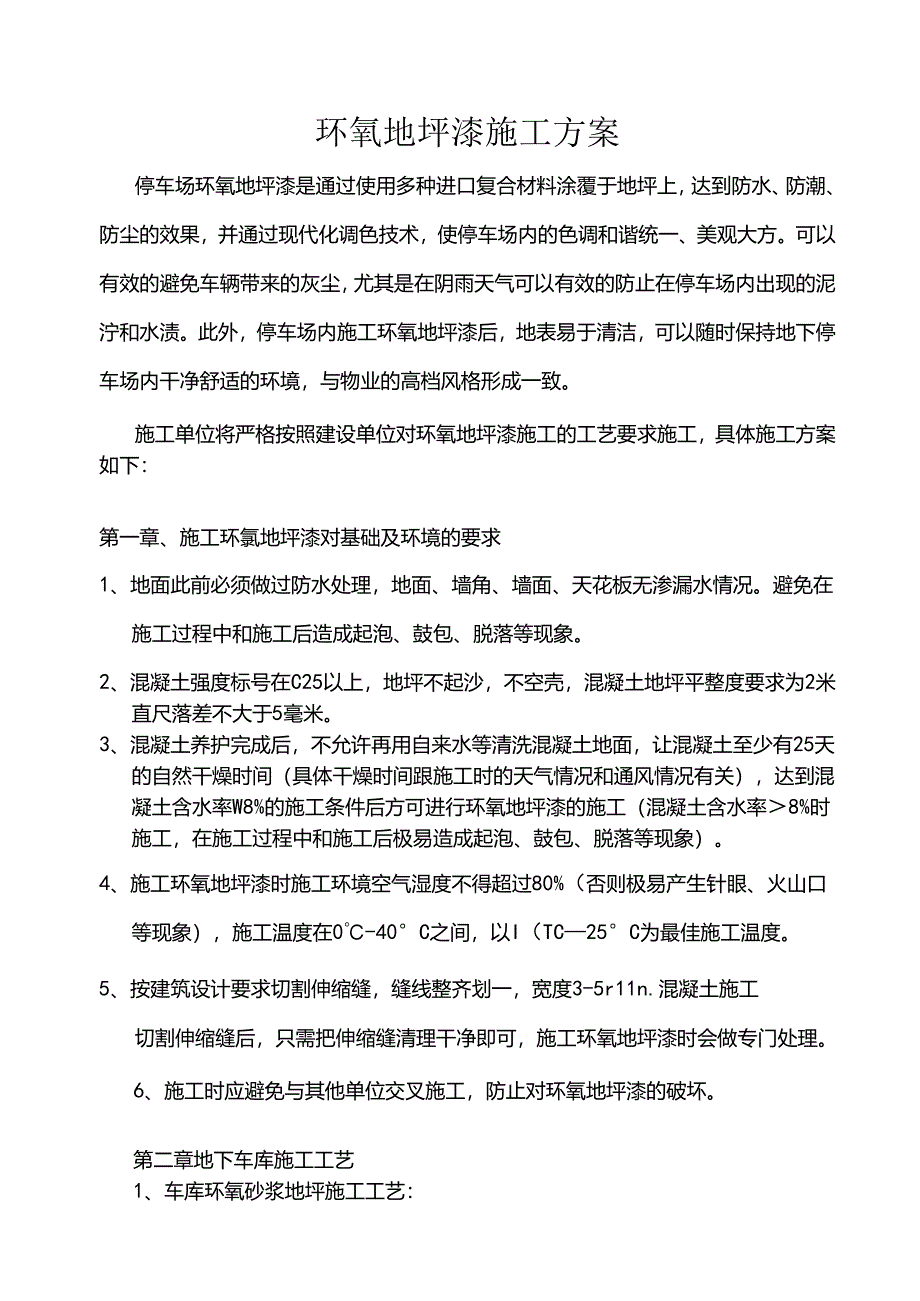 环氧地坪漆施工方案.docx_第1页