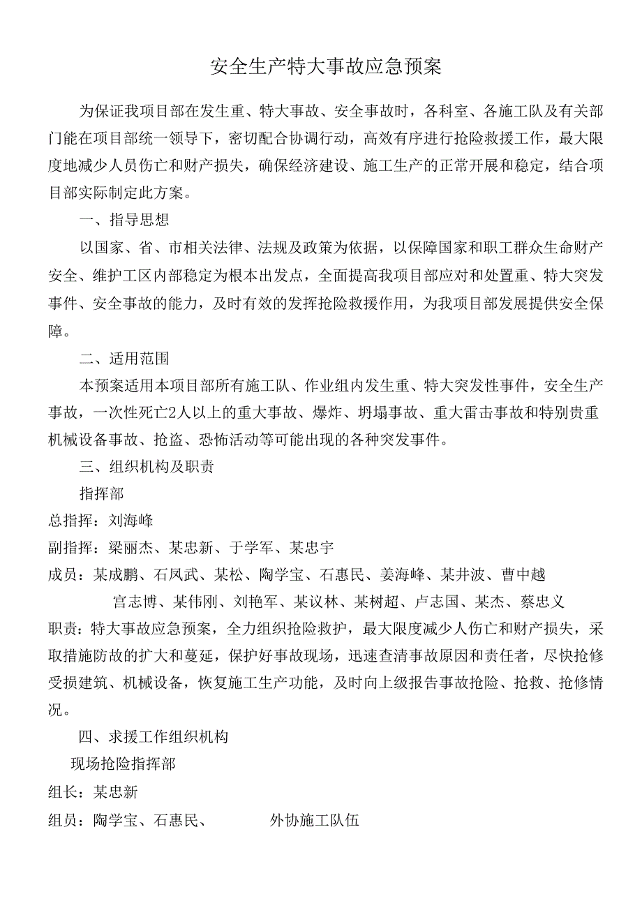 安全生产重特大事故应急预案.docx_第1页