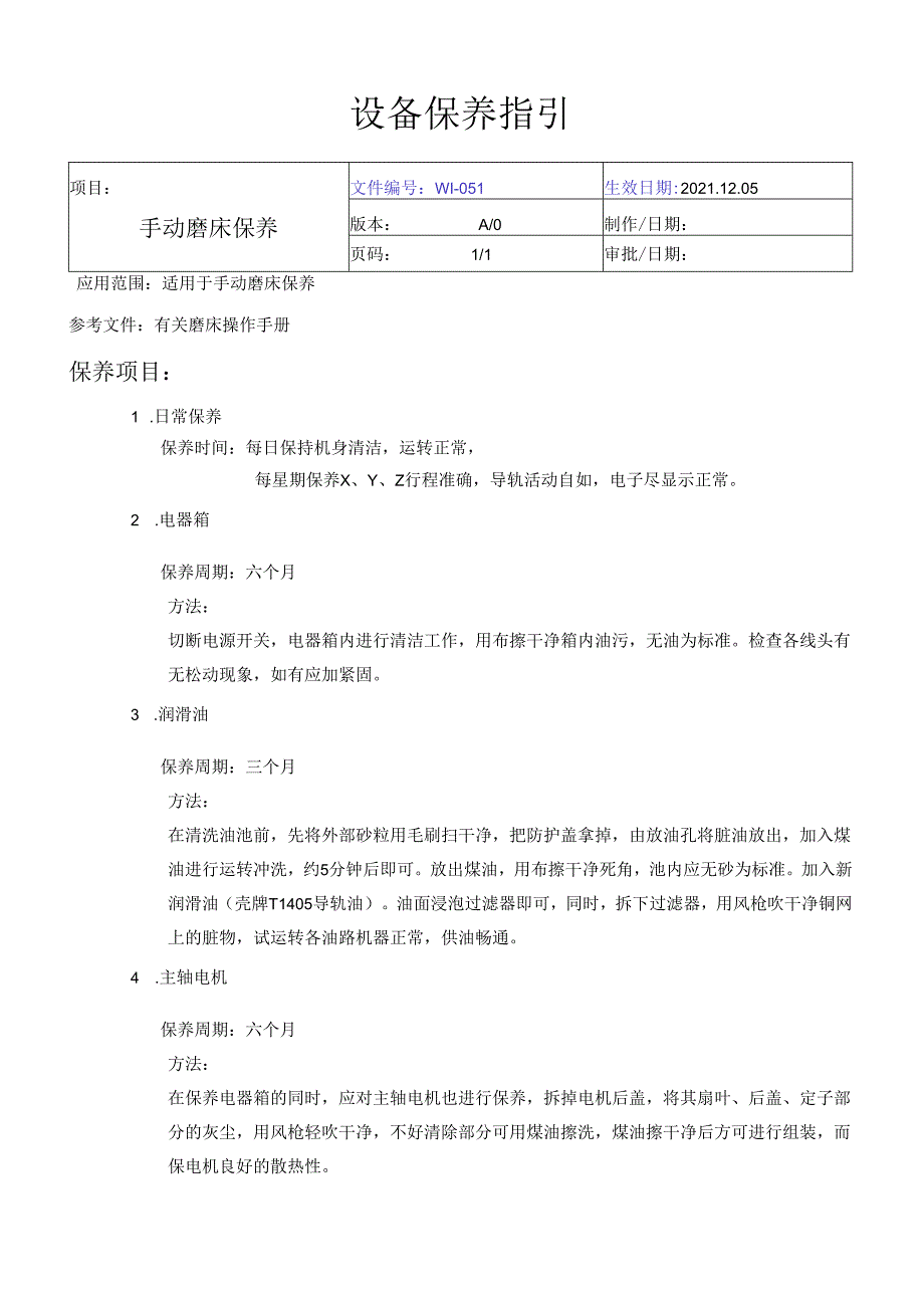 手动磨床保养.docx_第1页