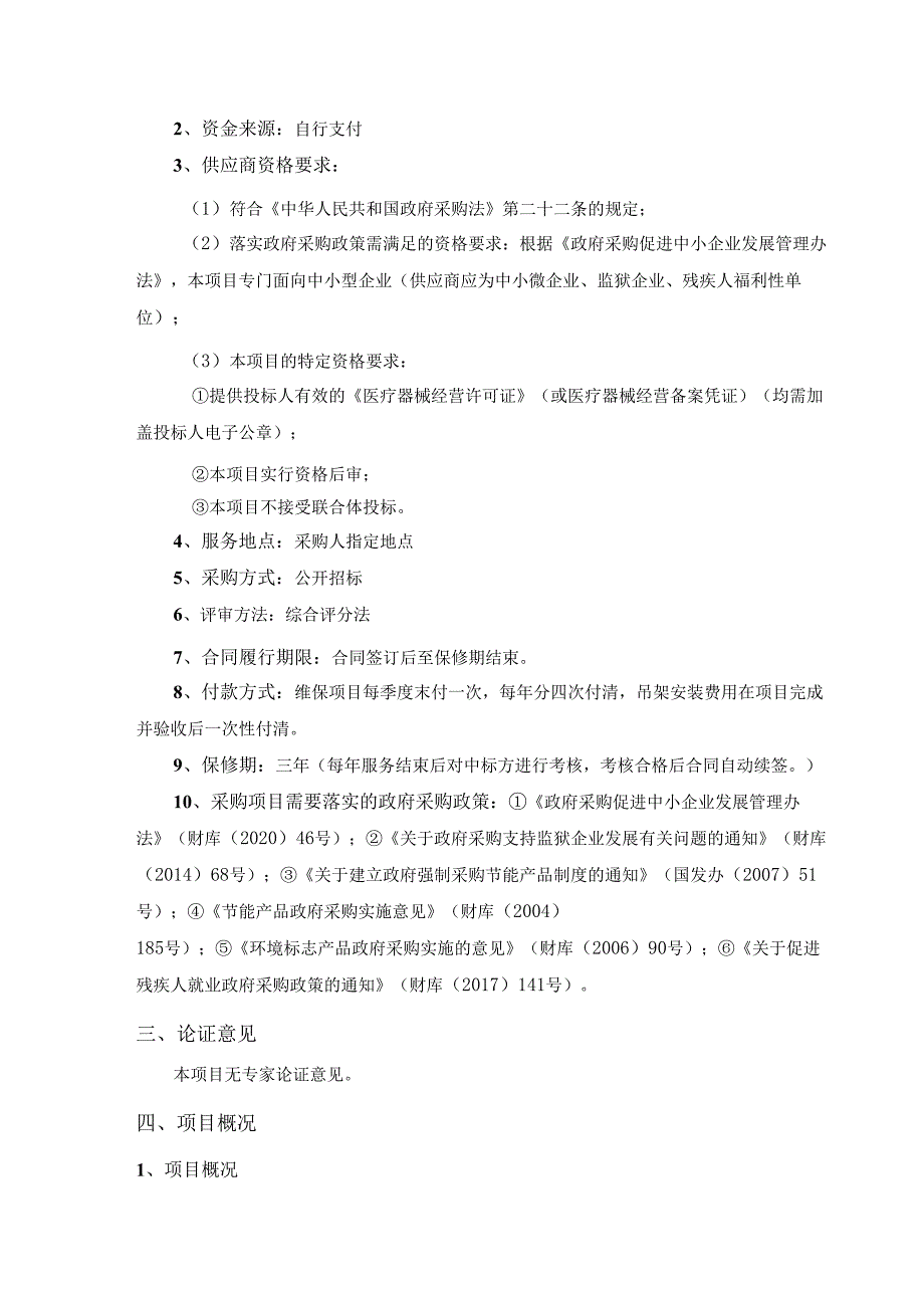 邹平市人民医院DSA设备维保及移机、吊架安装项目公开招标文件需求方案.docx_第2页