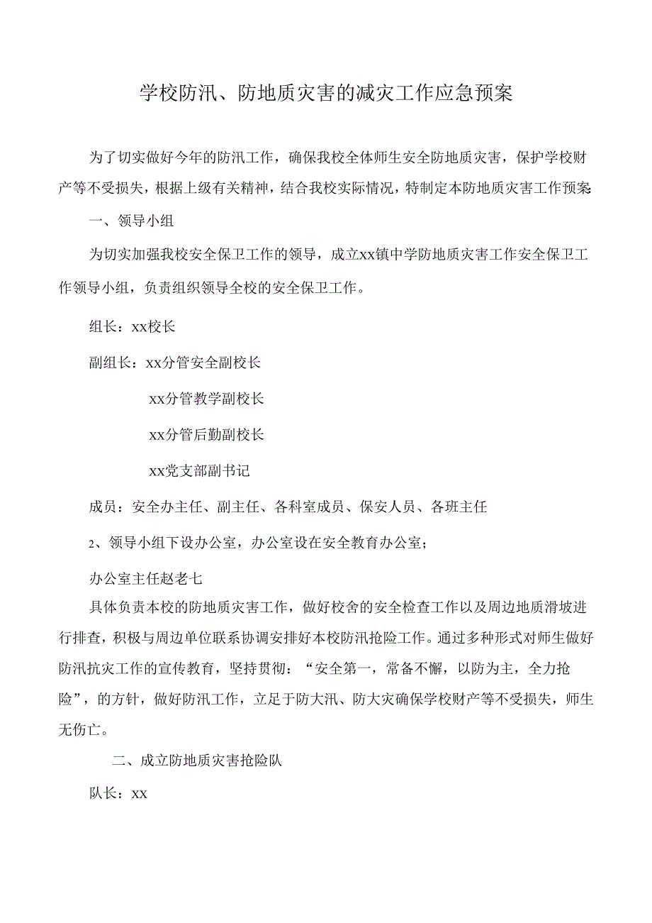 学校防汛、防地质灾害的减灾工作应急预案.docx_第1页