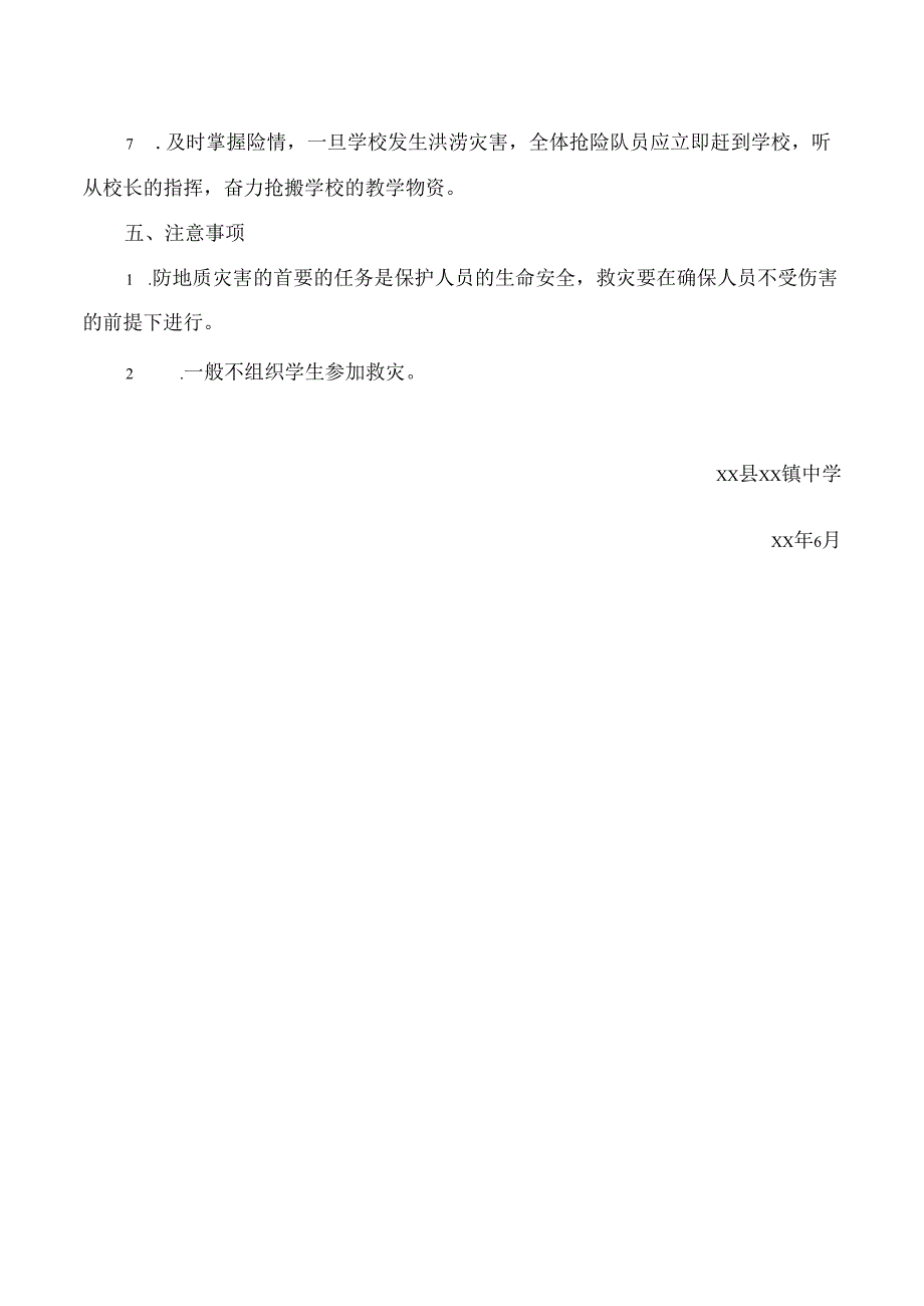 学校防汛、防地质灾害的减灾工作应急预案.docx_第3页