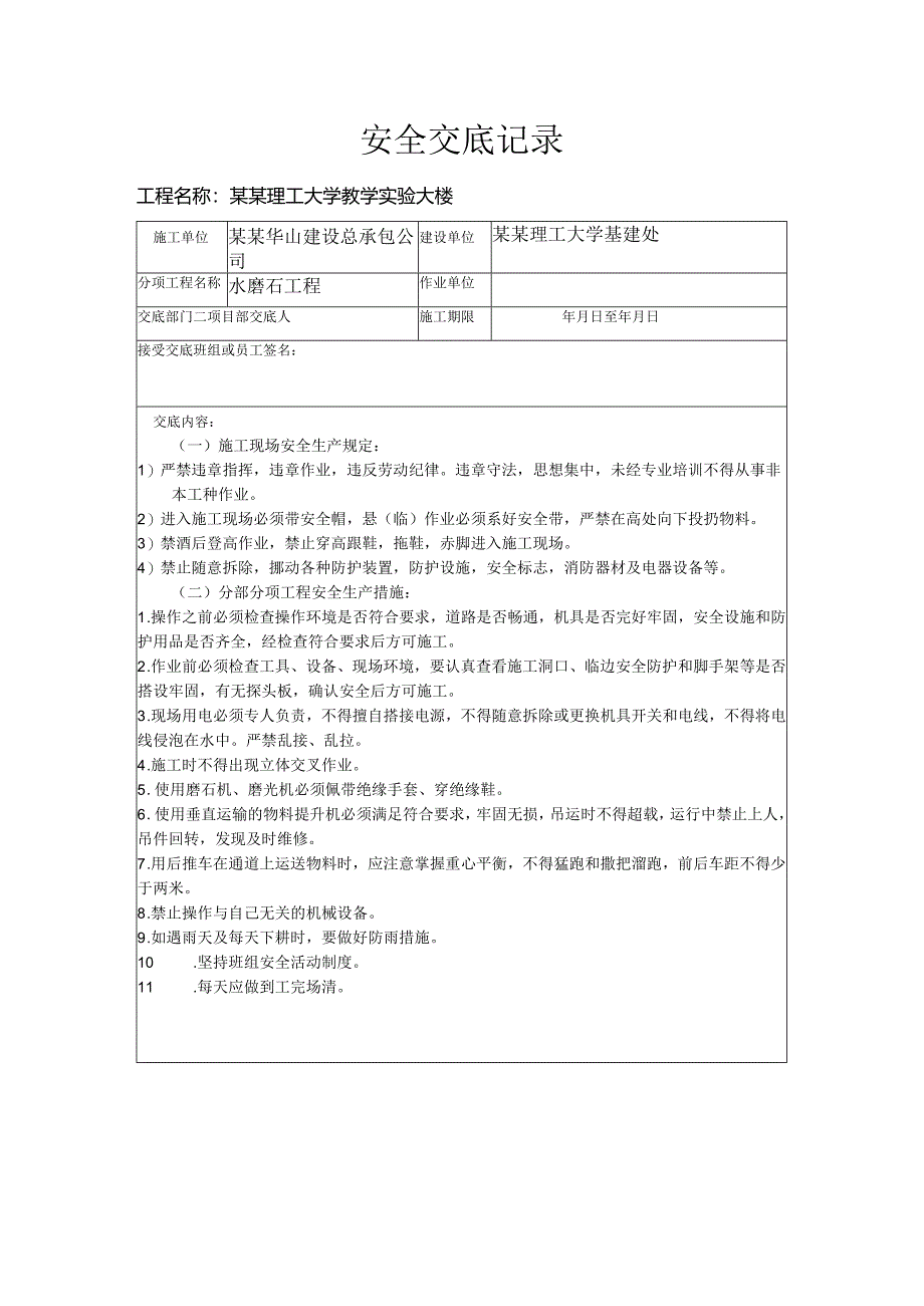 水磨石安全技术交底样本.docx_第1页