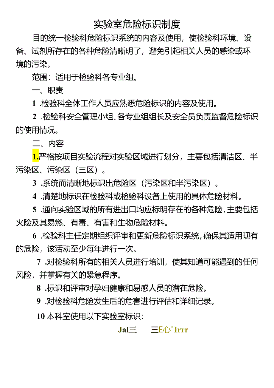 实验室危险标识制度.docx_第1页