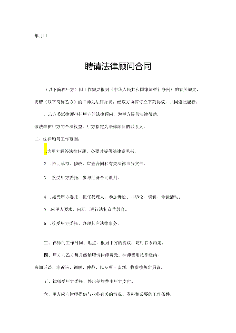 法律顾问聘请合同5份.docx_第2页