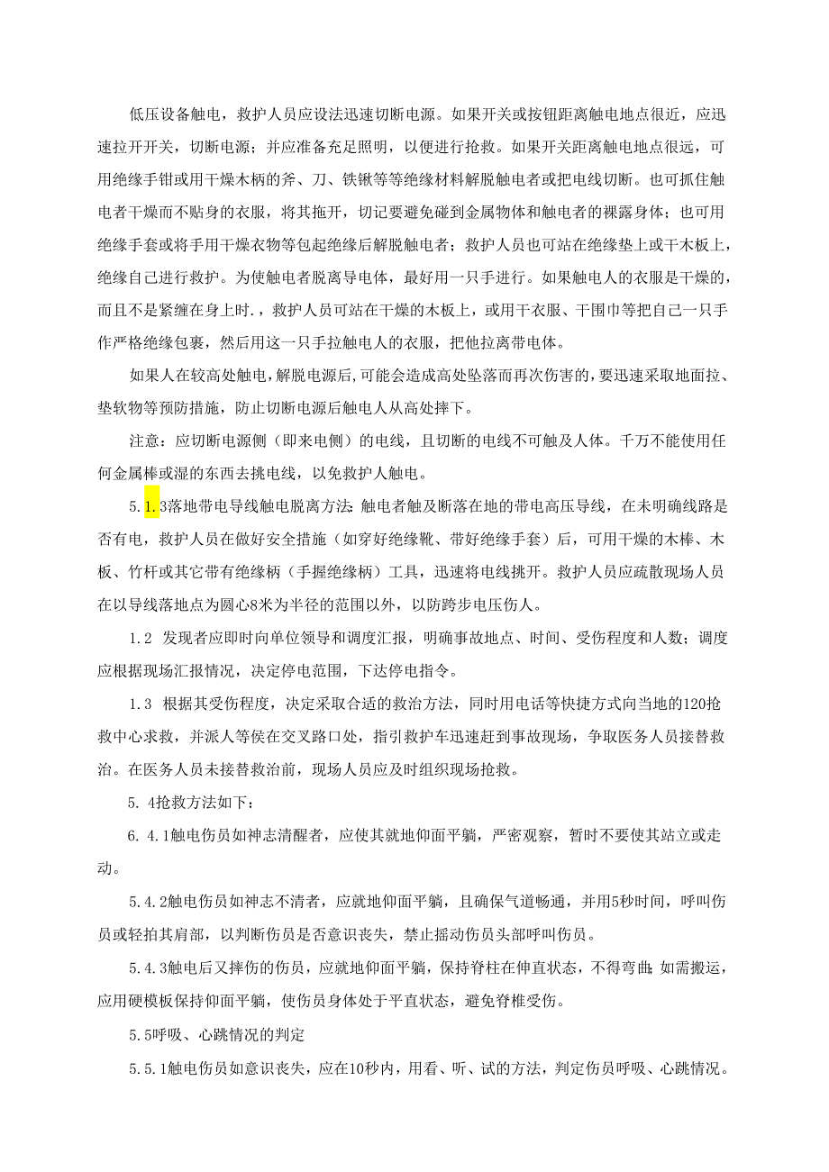 触电事故应急预案.docx_第3页