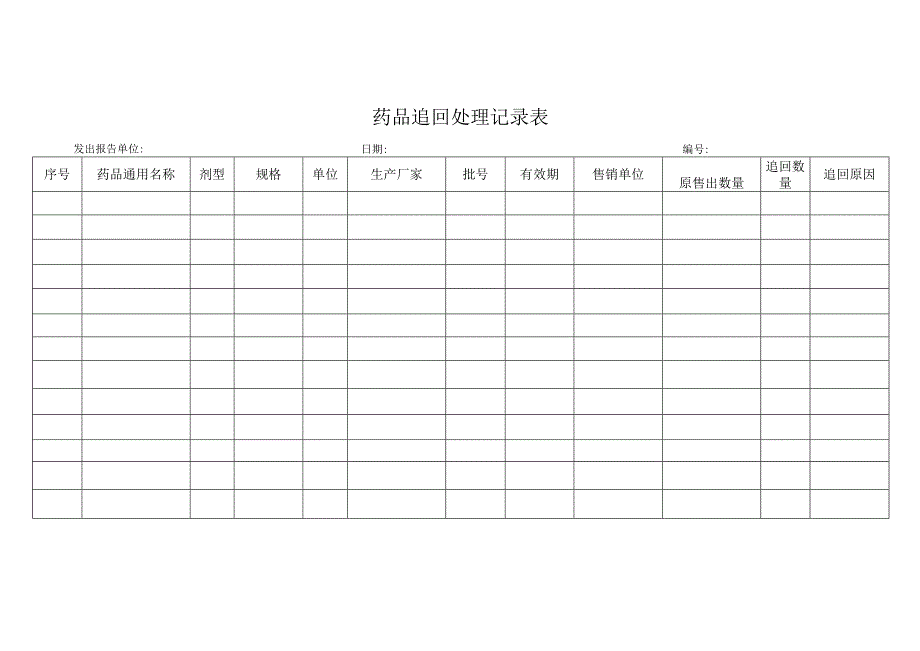 药品追回处理记录表.docx_第1页