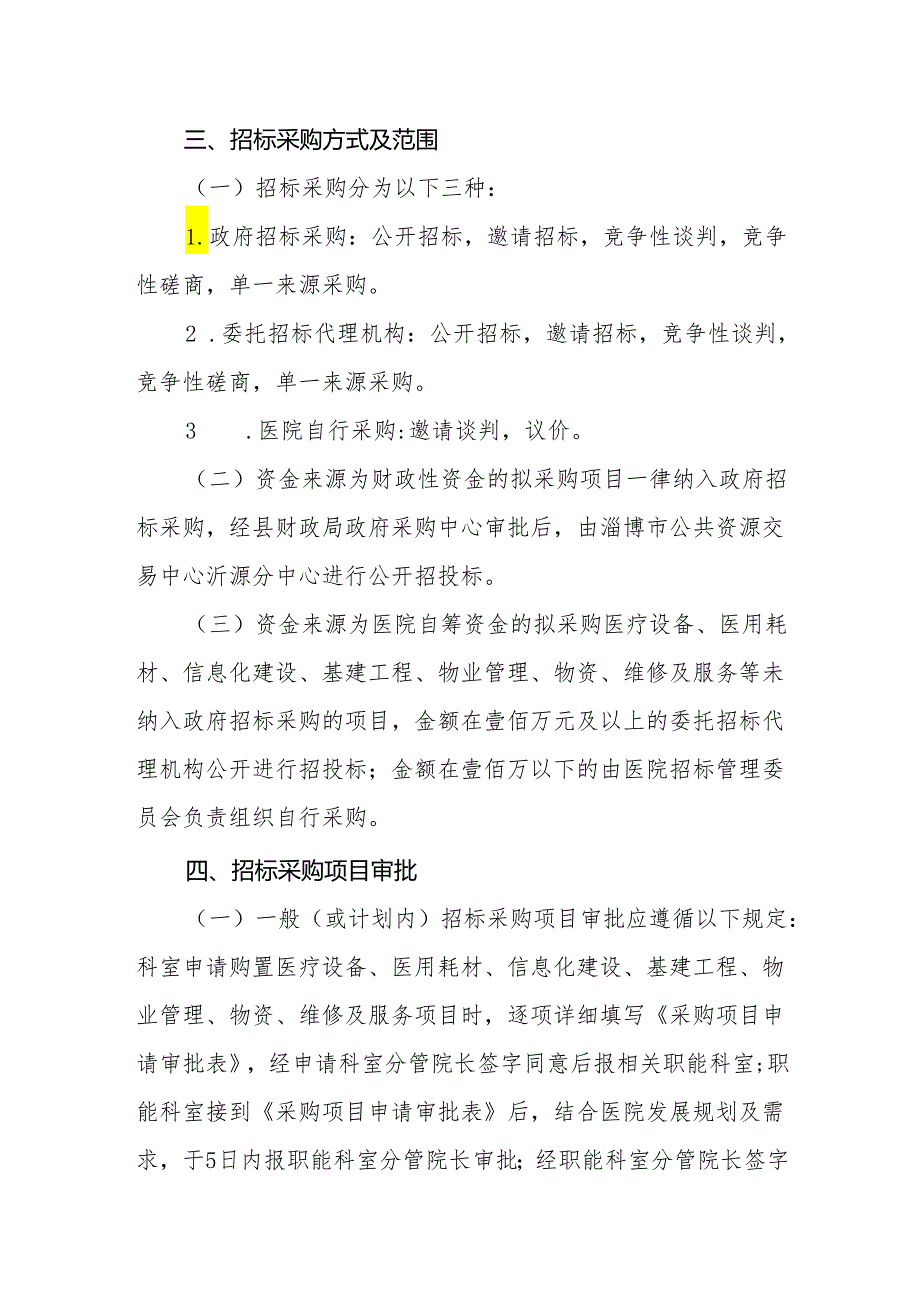 医院招标采购管理办法.docx_第2页