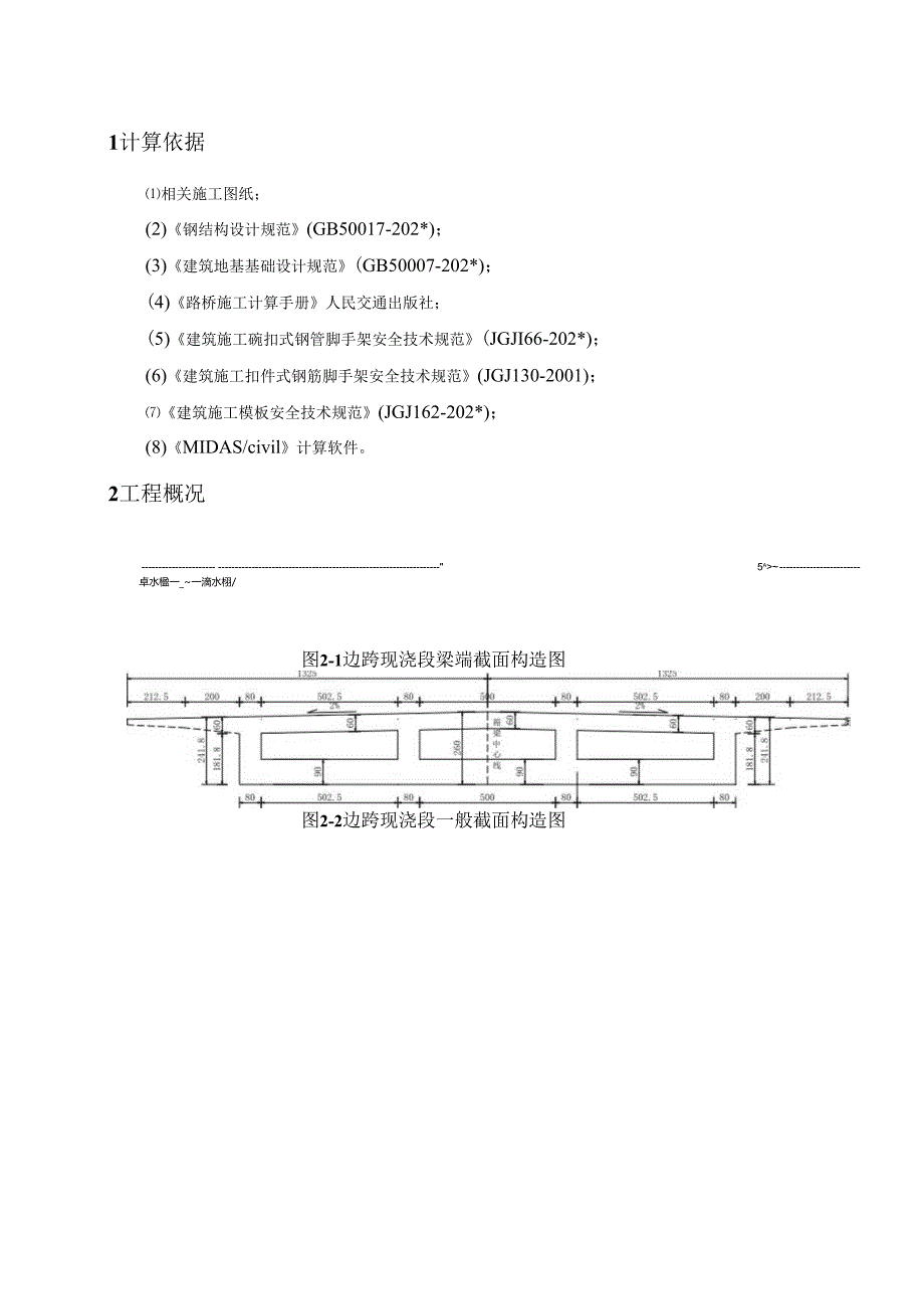 边跨现浇段.docx_第1页