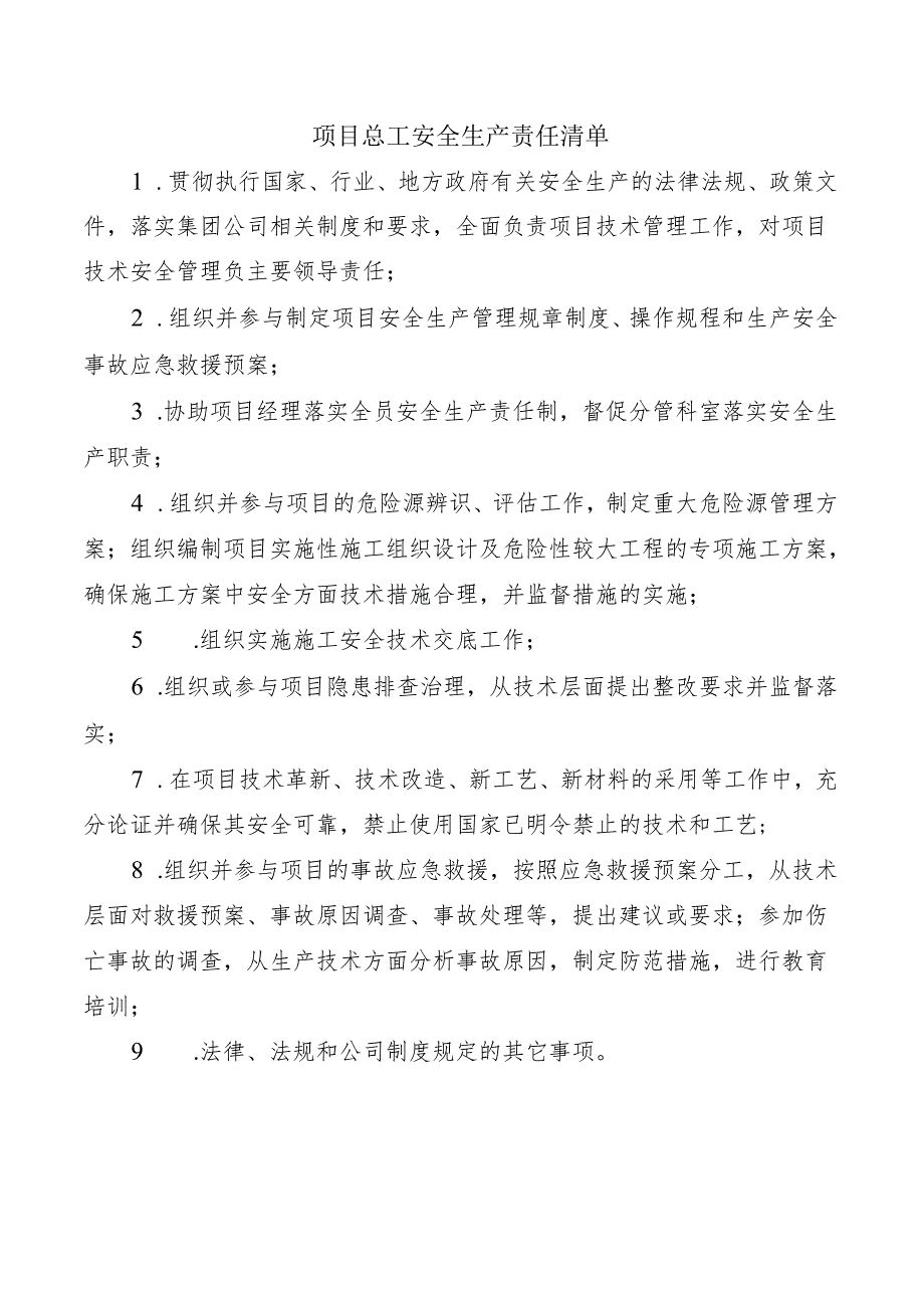 项目总工安全生产责任清单.docx_第1页