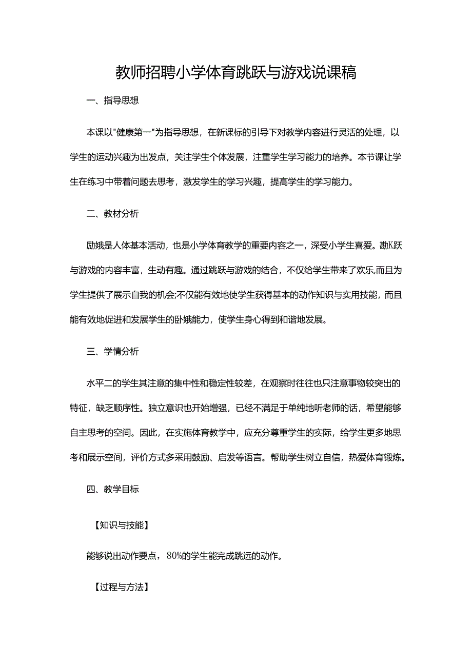 教师招聘小学体育跳跃与游戏说课稿.docx_第1页