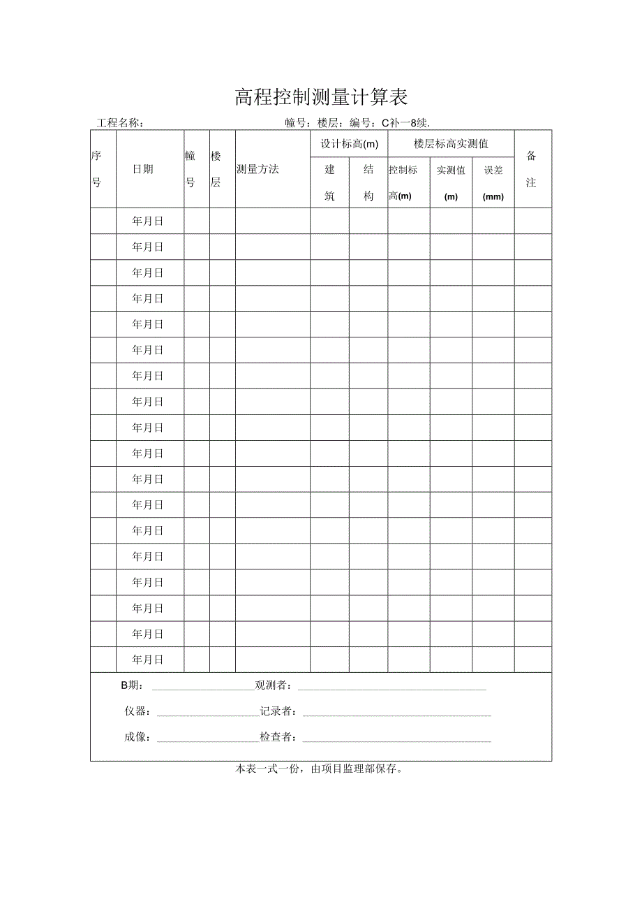 高程控制测量计算表.docx_第1页