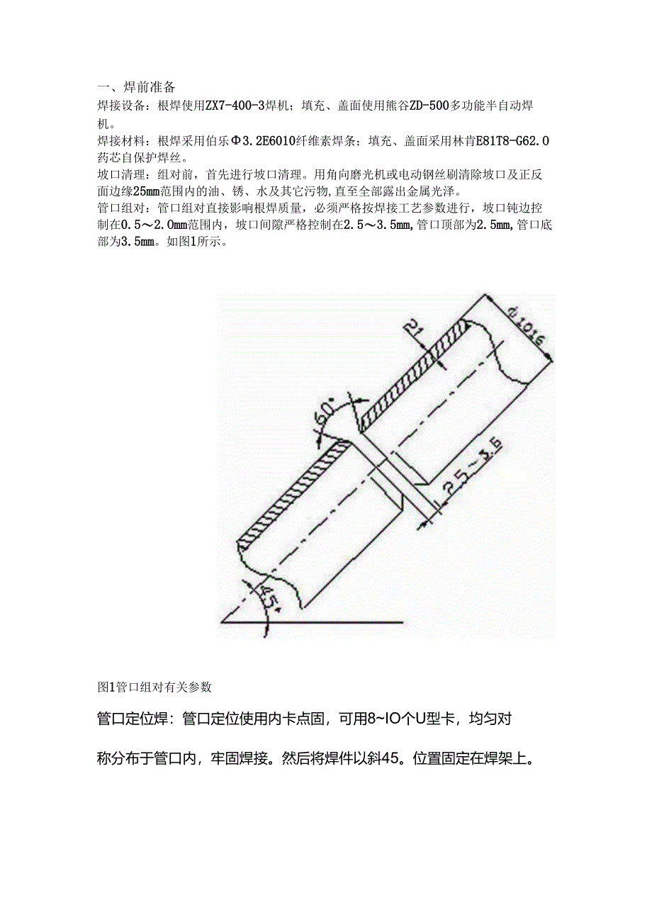 管道焊缝方法.docx_第1页