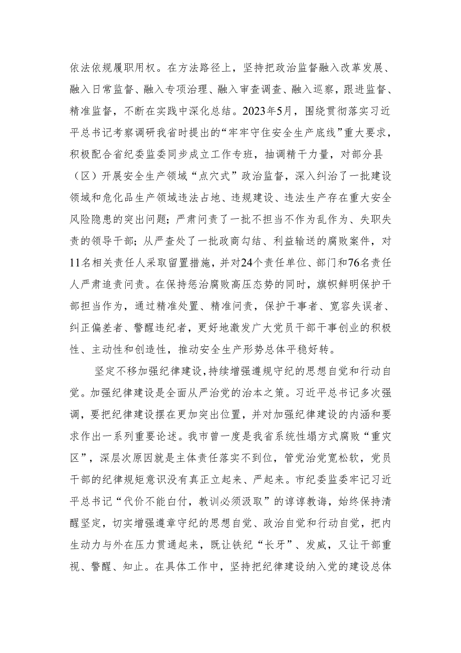 市纪委在2024年全市全面从严治党工作推进会上的交流发言.docx_第2页