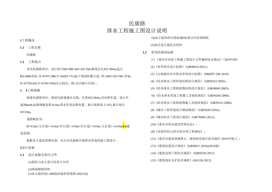 民康路排水工程施工图设计说明.docx_第1页