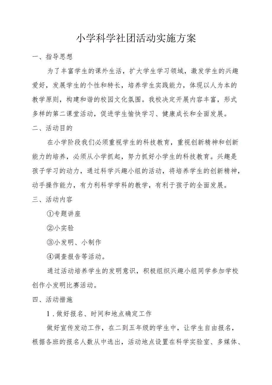 小学科学社团活动实施方案.docx_第1页