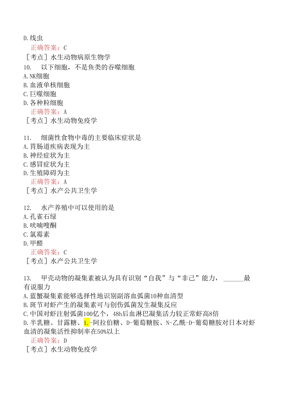 （水生动物类）执业兽医资格考试预防科目模拟题7.docx_第3页