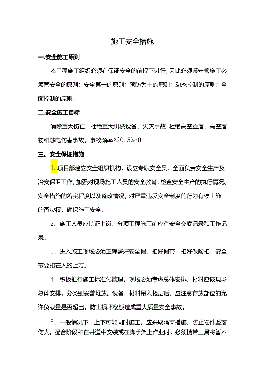 施工安全措施.docx_第1页