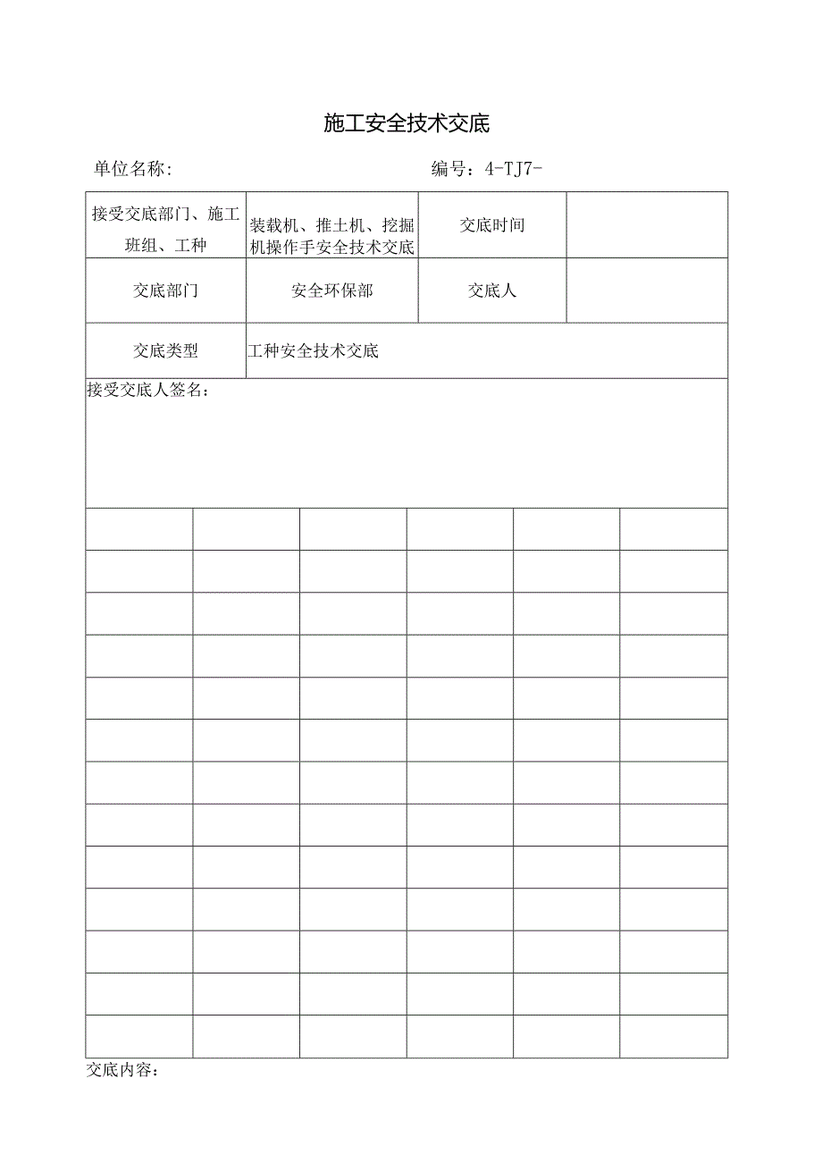 施工机械(装载机、推土机、挖掘机)安全技术交底样本.docx_第1页