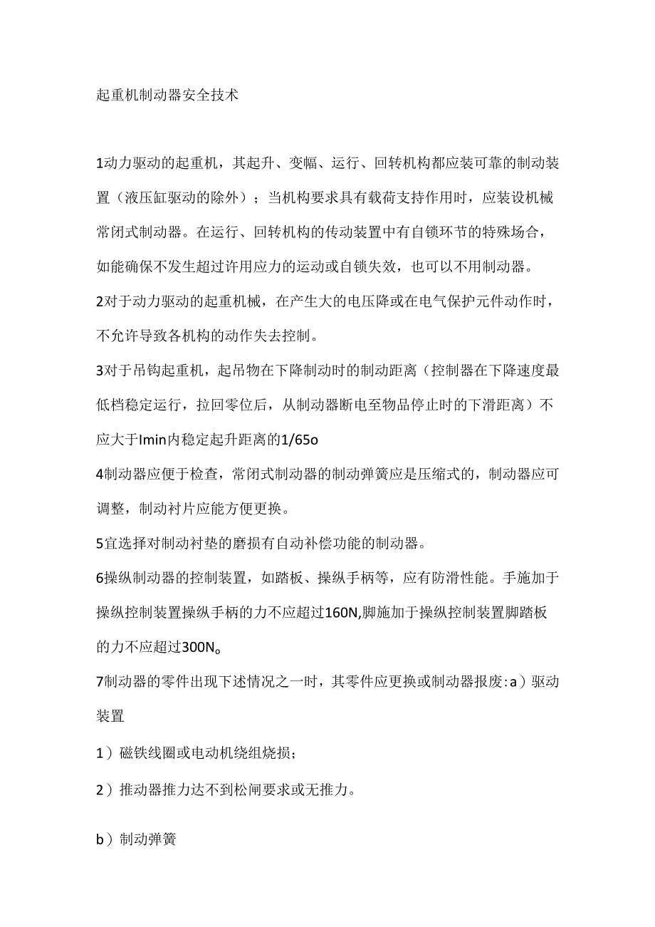 起重机制动器安全技术.docx_第1页