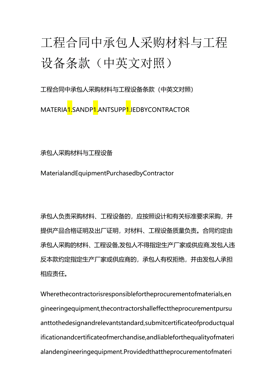 工程合同中承包人采购材料与工程设备条款（中英文对照）.docx_第1页