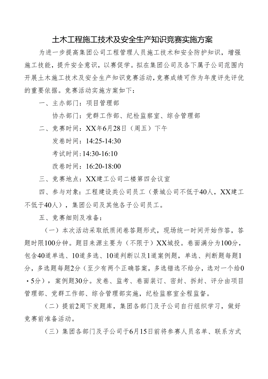 土木工程施工技术及安全生产知识竞赛实施方案.docx_第1页