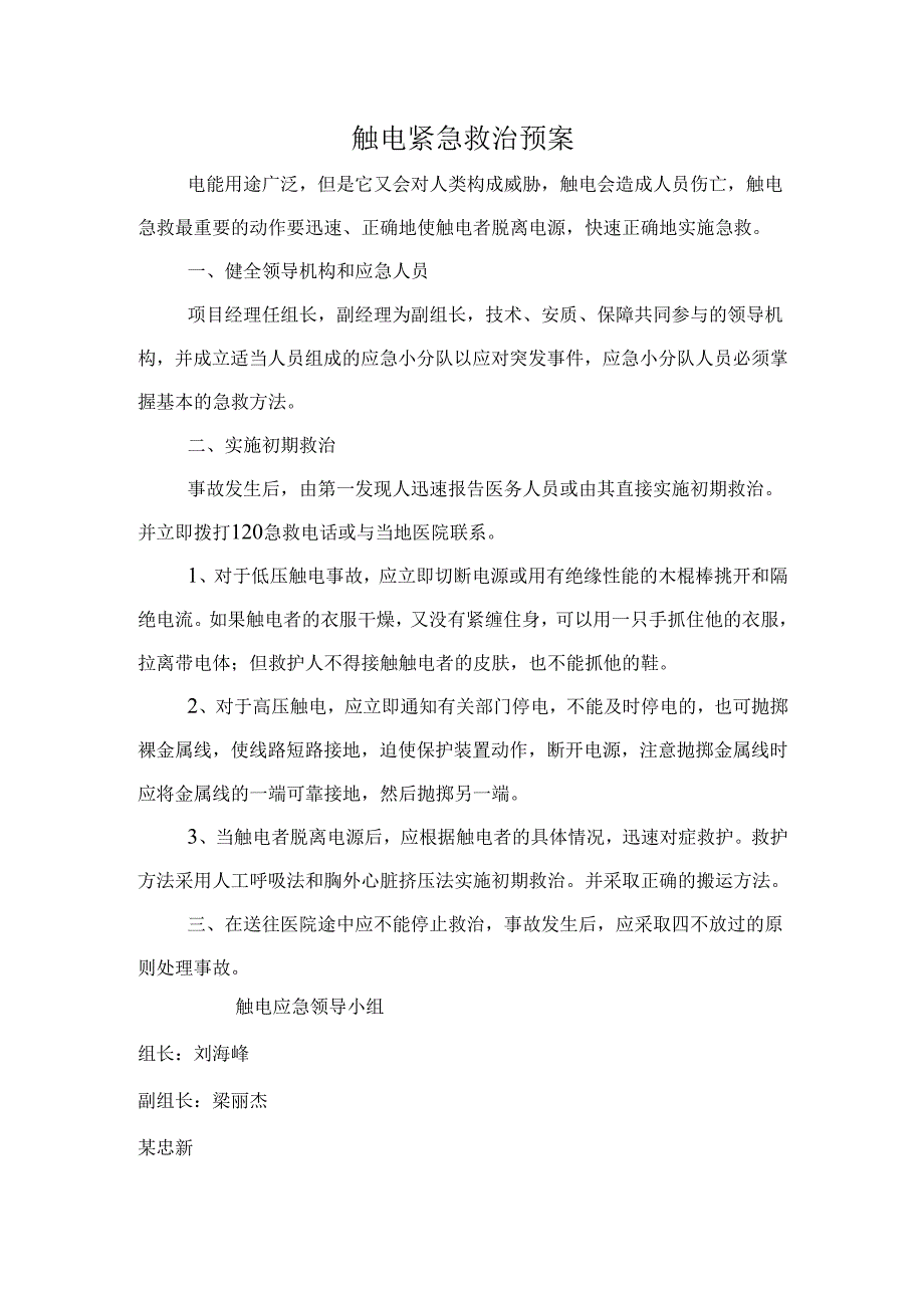 触电紧急救治预案.docx_第1页