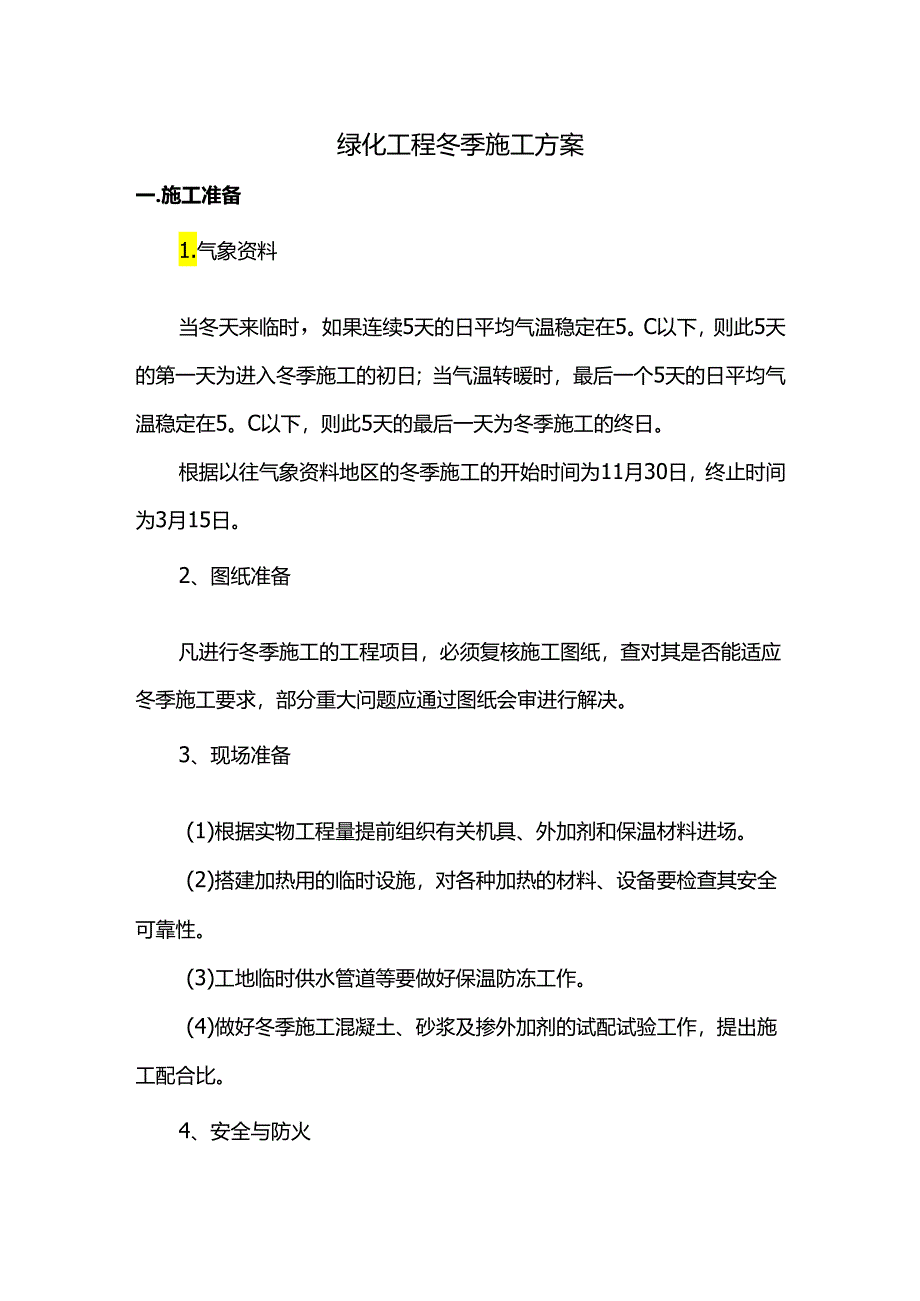 绿化工程冬季施工方案.docx_第1页