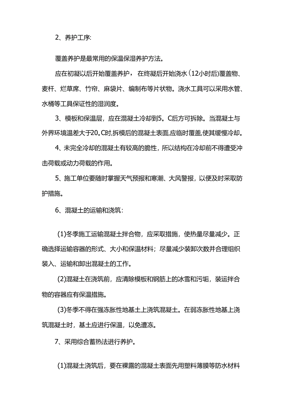 绿化工程冬季施工方案.docx_第3页