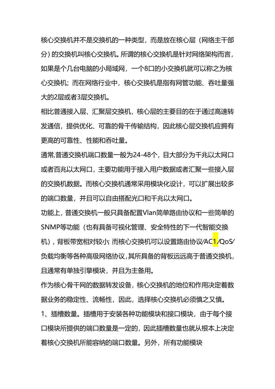 核心交换机与普通交换机的区别.docx_第1页