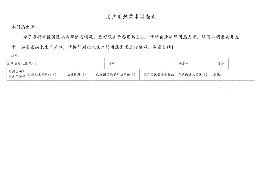 用户用热需求调查表.docx_第1页