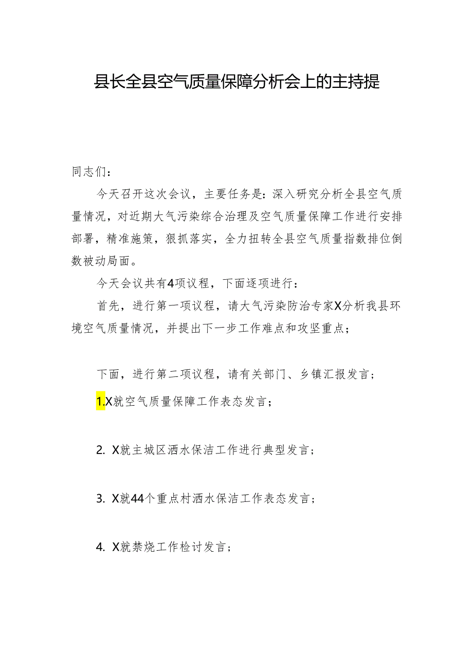 县长全县空气质量保障分析会上的主持提纲.docx_第1页