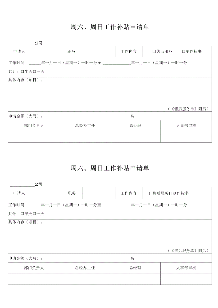 周六、周日工作补贴申请单.docx_第1页