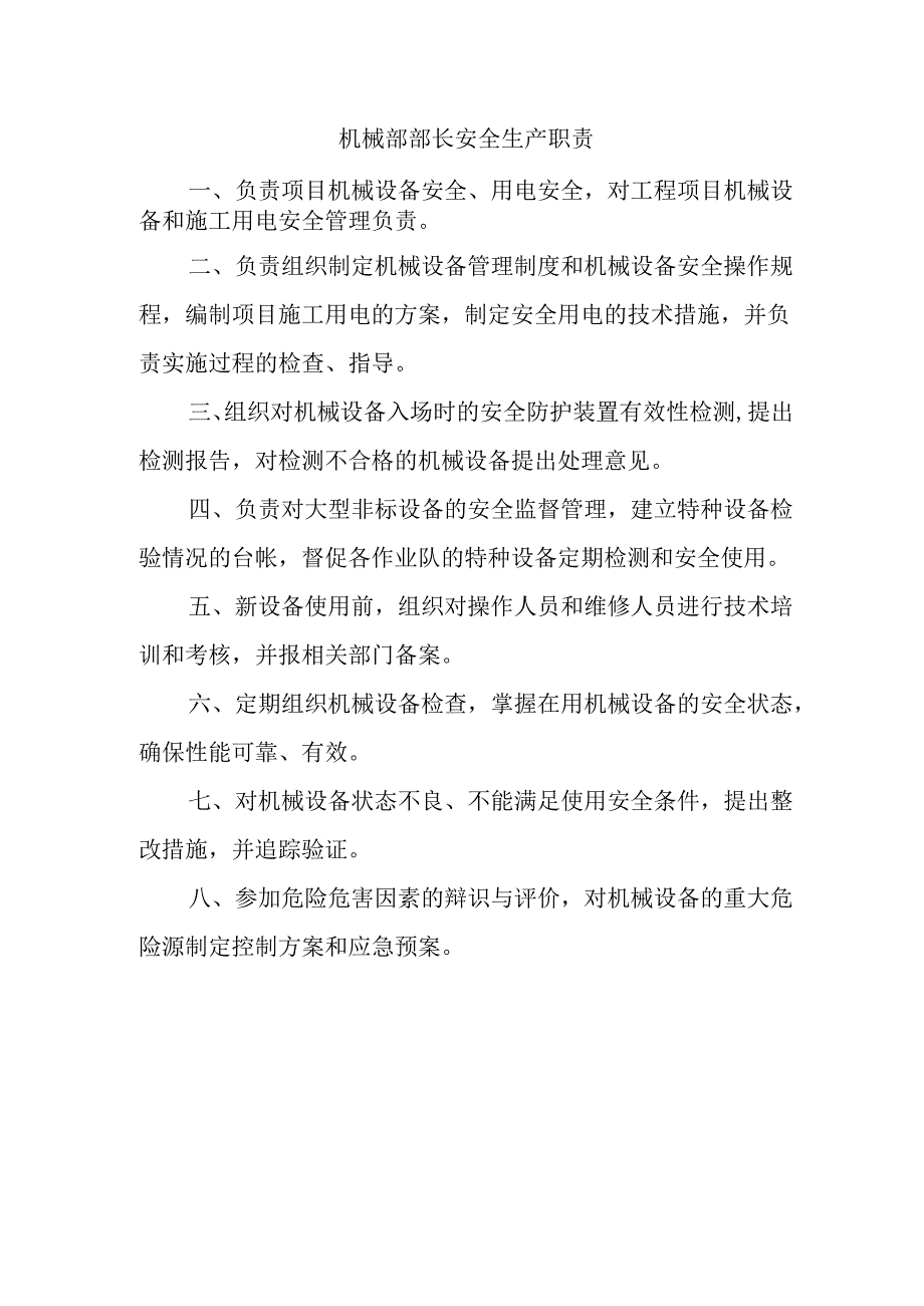 机械部部长安全生产职责.docx_第1页