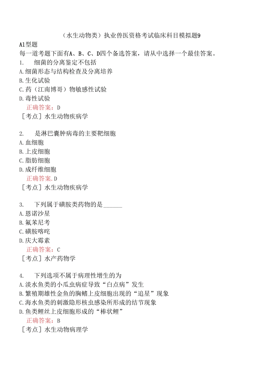 （水生动物类）执业兽医资格考试临床科目模拟题9.docx_第1页