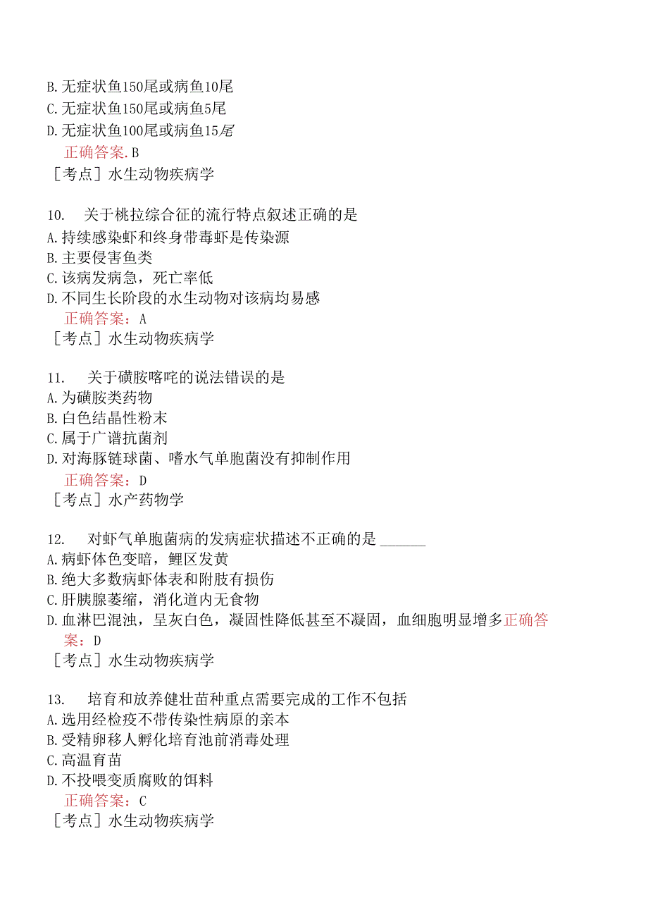 （水生动物类）执业兽医资格考试临床科目模拟题9.docx_第3页