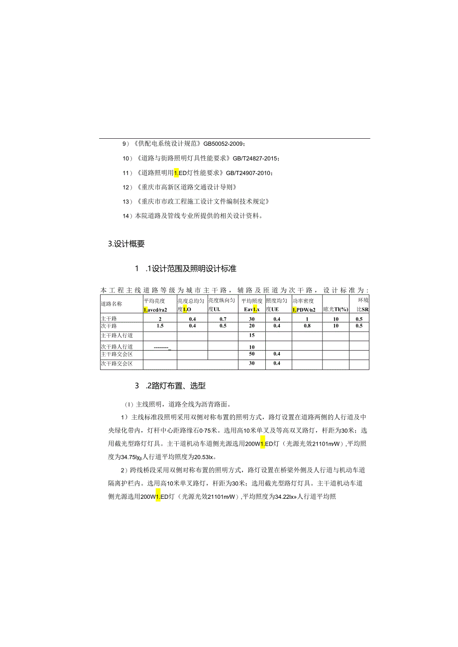 沿山货运通道(新图大道)核心区一期工程(Ⅳ标段)道路照明设计说明.docx_第1页